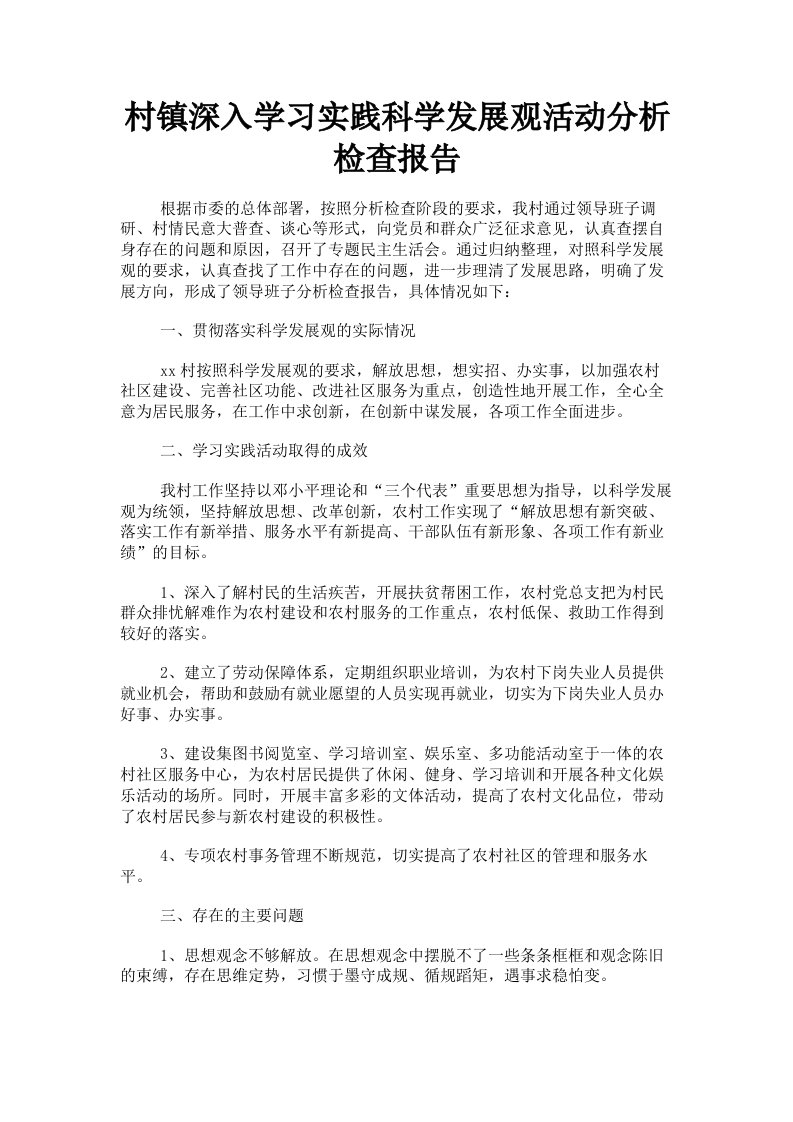 村镇深入学习实践科学发展观活动分析检查报告