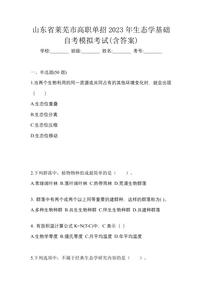 山东省莱芜市高职单招2023年生态学基础自考模拟考试含答案