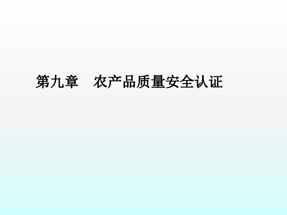 农产品质量安全认证ppt课件