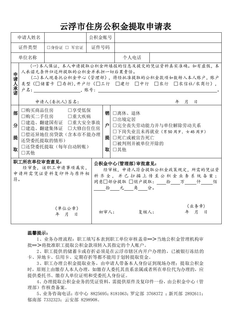 云浮住房公积金提取申请表