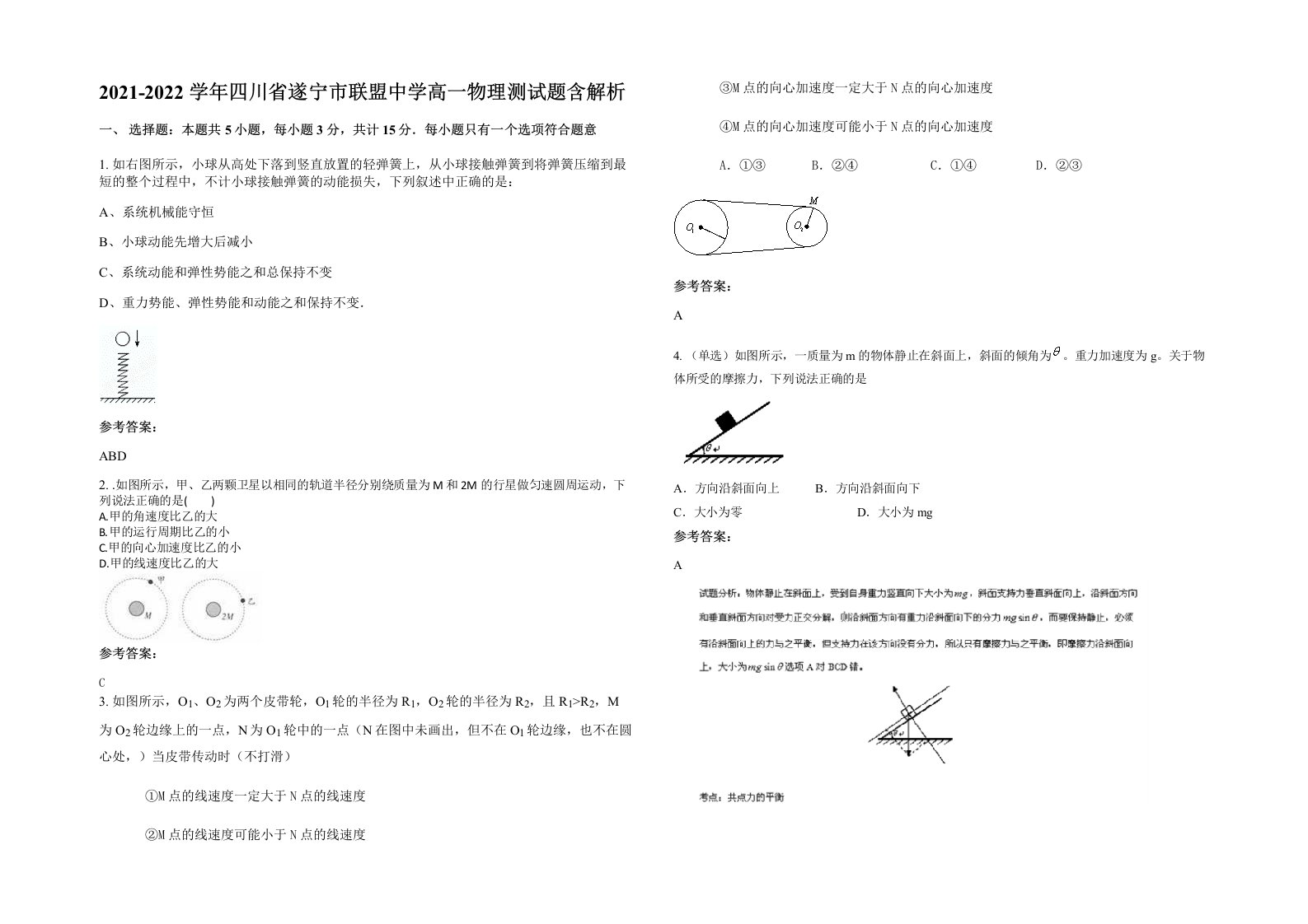 2021-2022学年四川省遂宁市联盟中学高一物理测试题含解析