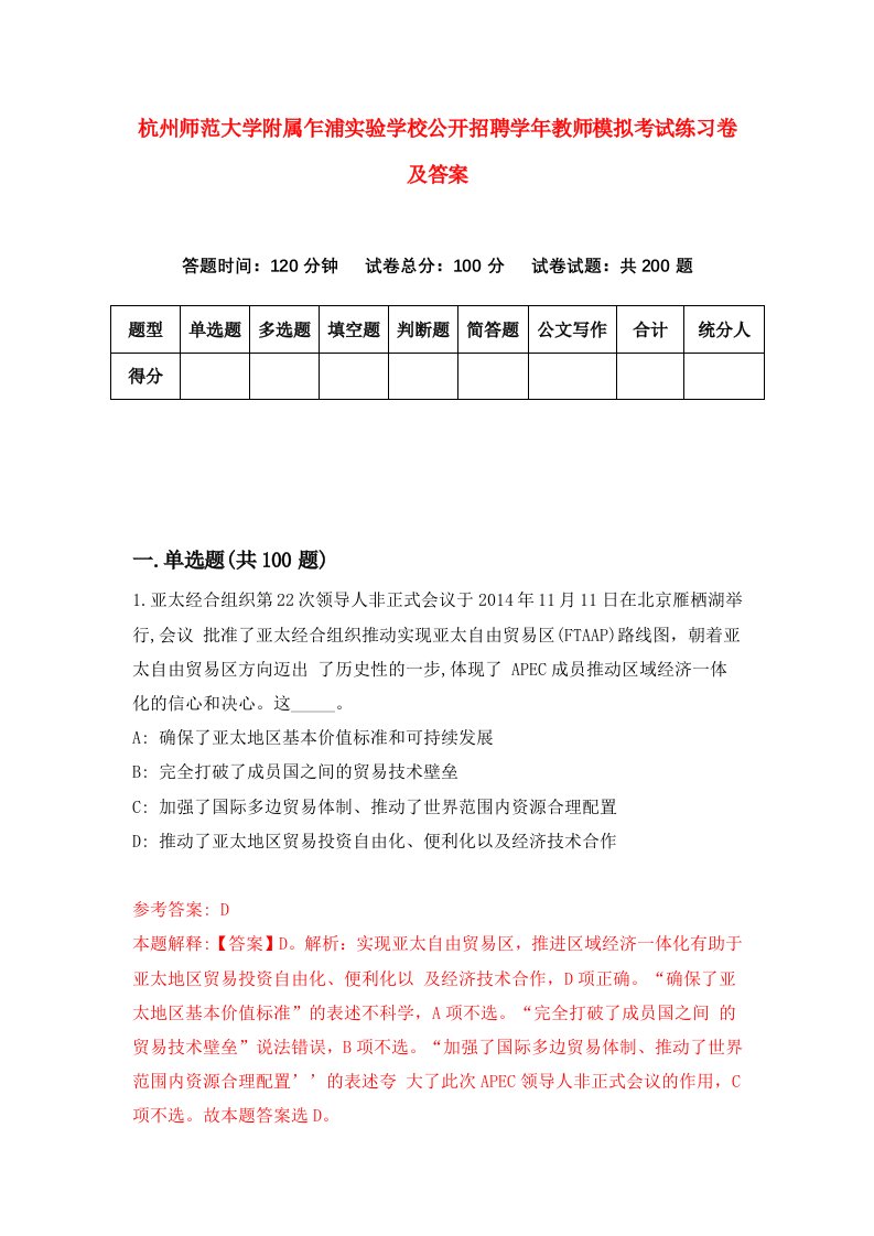 杭州师范大学附属乍浦实验学校公开招聘学年教师模拟考试练习卷及答案第3卷