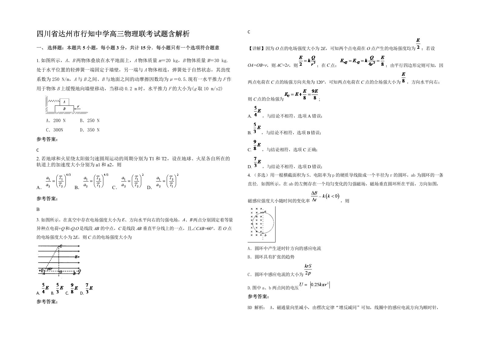 四川省达州市行知中学高三物理联考试题含解析