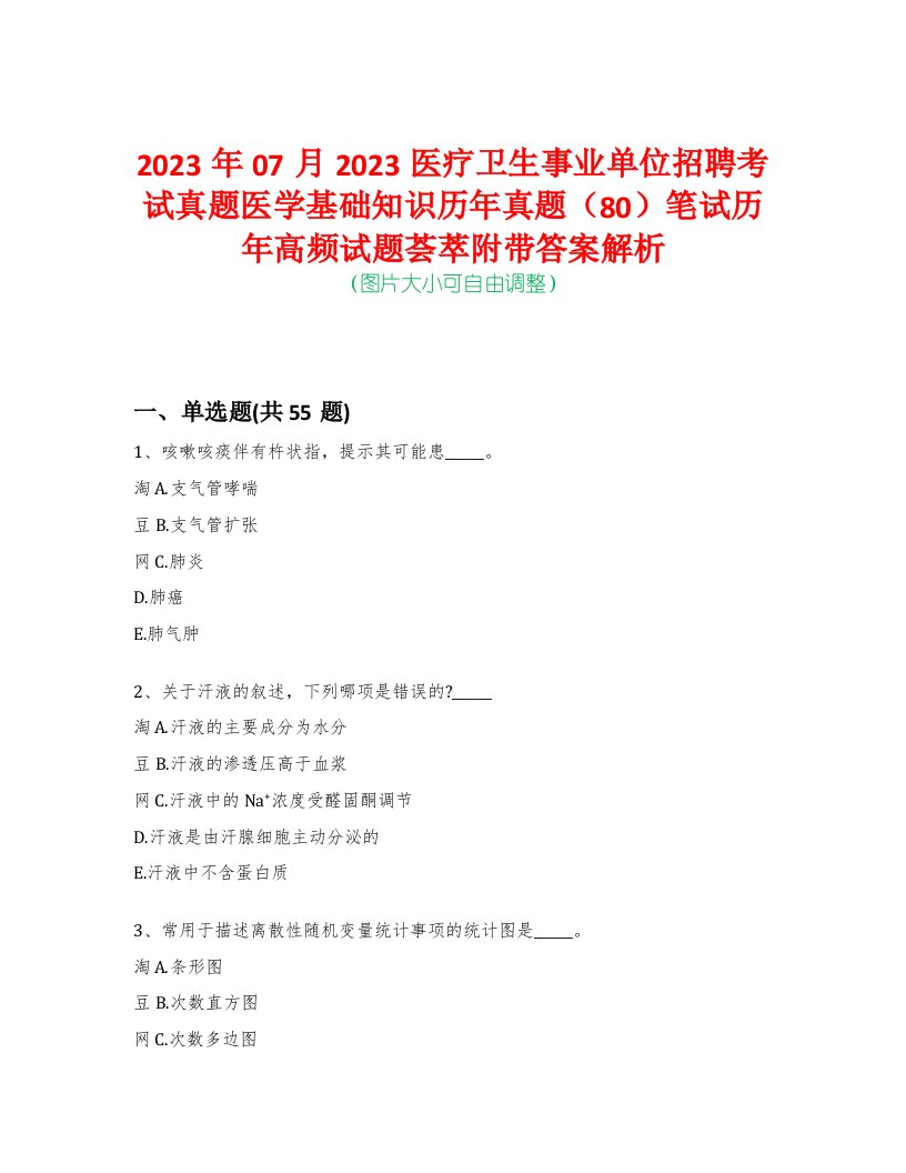 2023年07月2023医疗卫生事业单位招聘考试真题医学基础知识历年真题（80）笔试历年高频试题荟萃附带答案解析-0