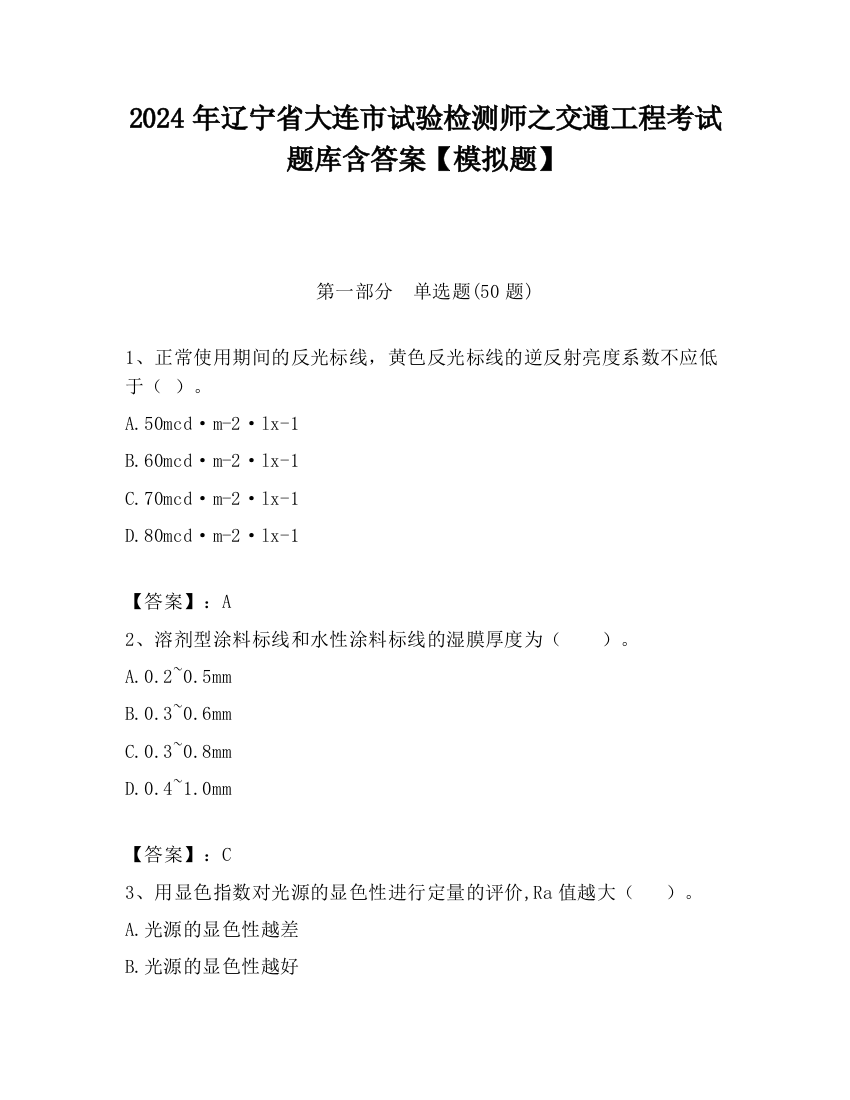 2024年辽宁省大连市试验检测师之交通工程考试题库含答案【模拟题】