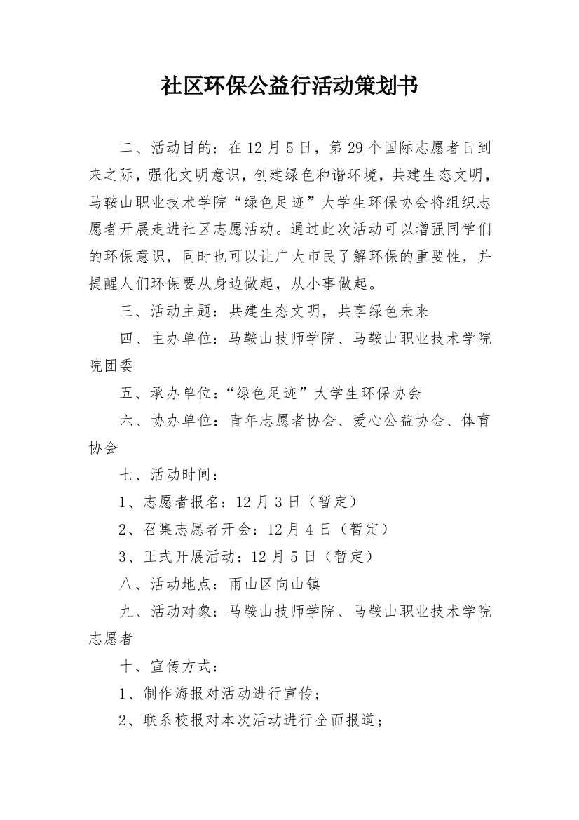 社区环保公益行活动策划书