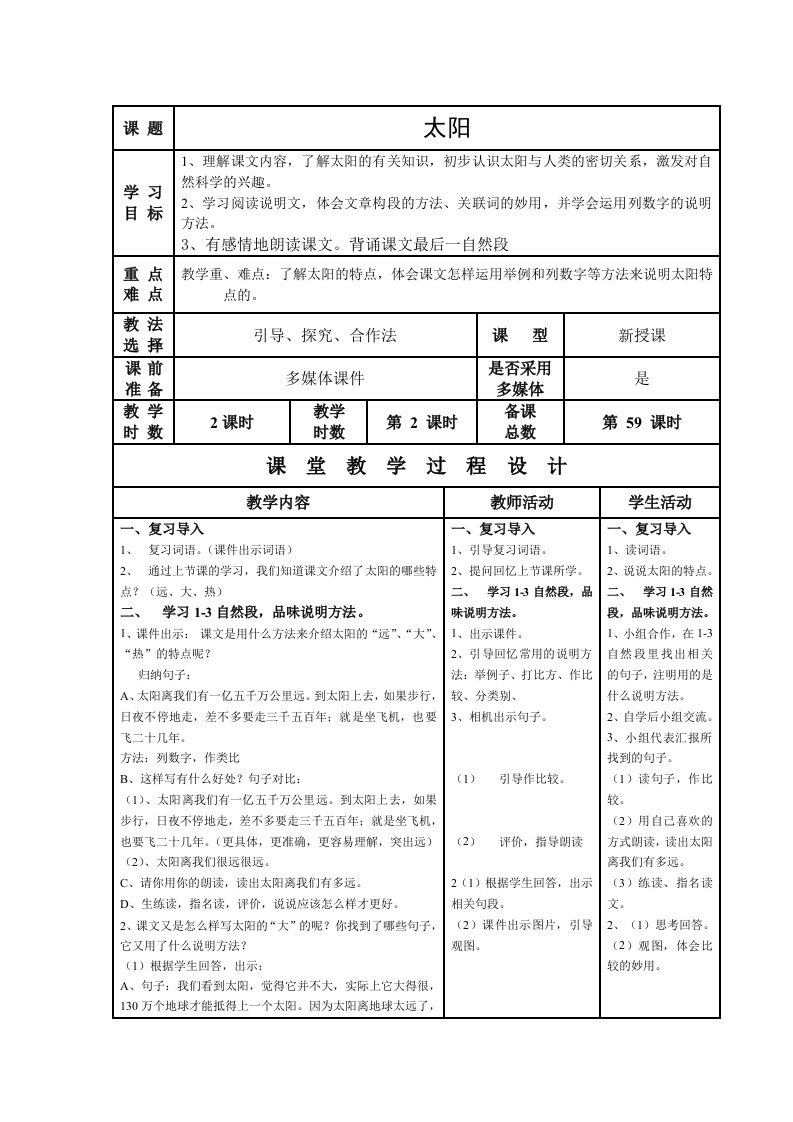 表格太阳教学设计