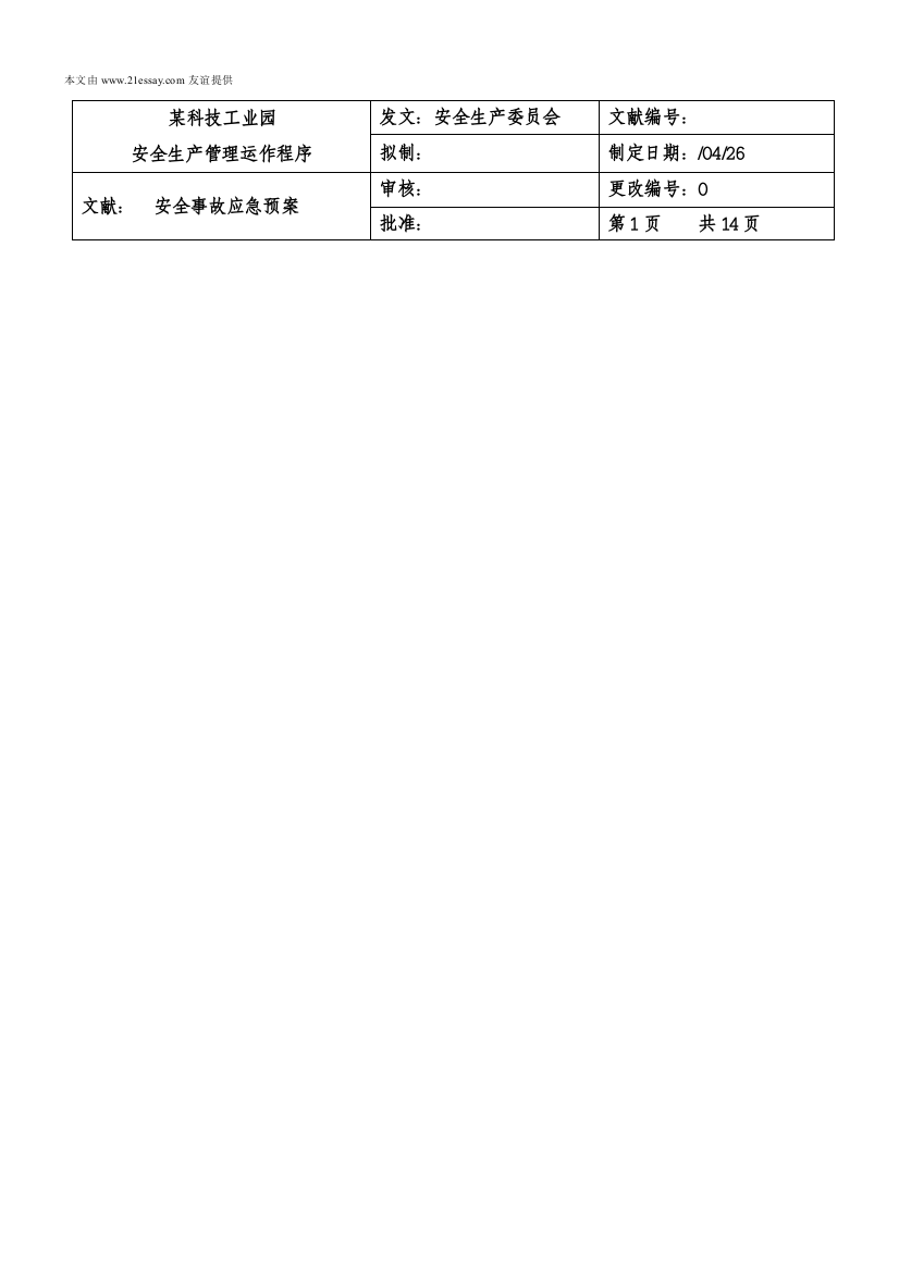 工业园突发公共安全事故应急全新预案