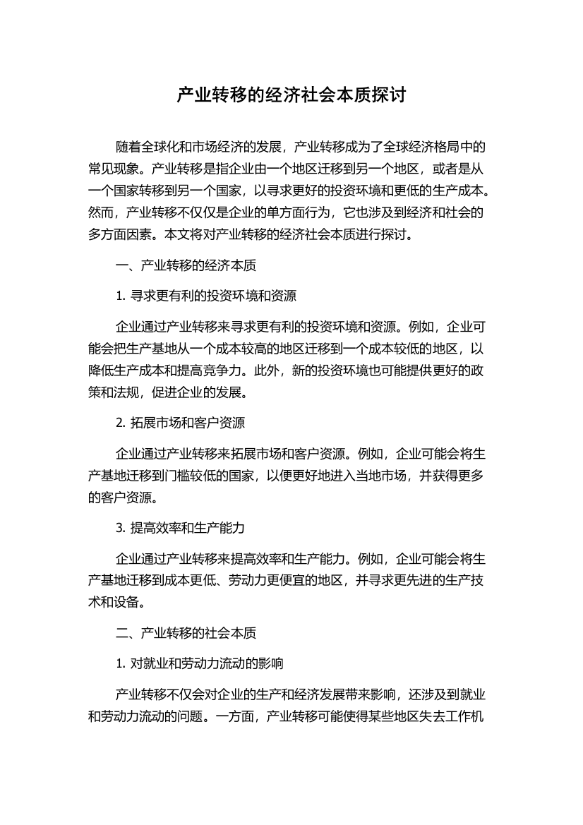 产业转移的经济社会本质探讨