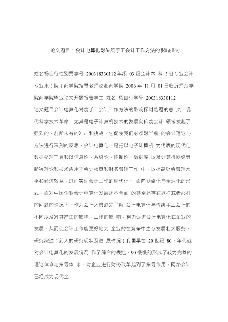 毕业论文--会计电算化对传统手工会计工作方法的影响探讨毕业论文开题报告