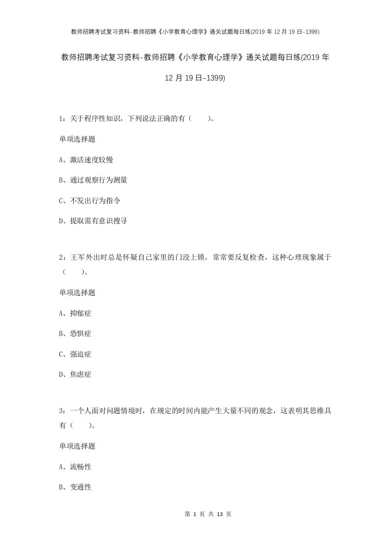 教师招聘考试复习资料-教师招聘小学教育心理学通关试题每日练2019年12月19日-1399