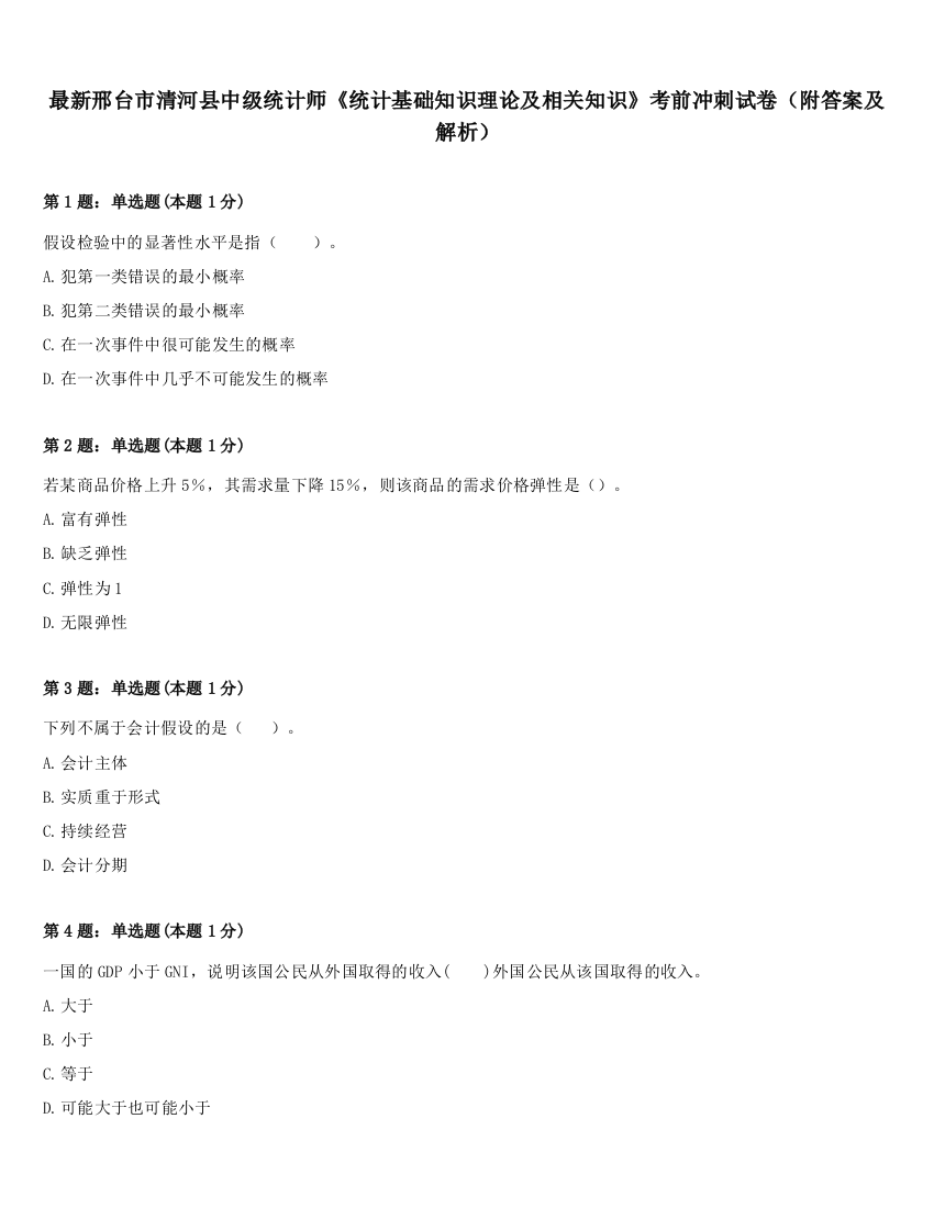 最新邢台市清河县中级统计师《统计基础知识理论及相关知识》考前冲刺试卷（附答案及解析）