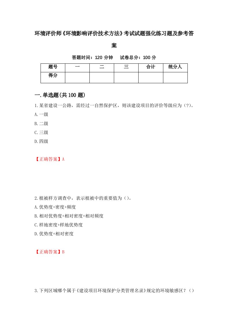 环境评价师环境影响评价技术方法考试试题强化练习题及参考答案51