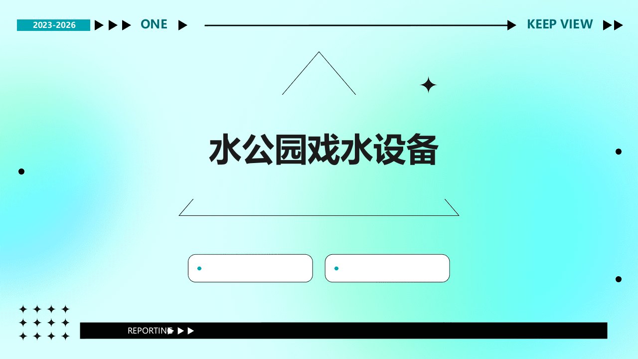 《水公园戏水设备》课件