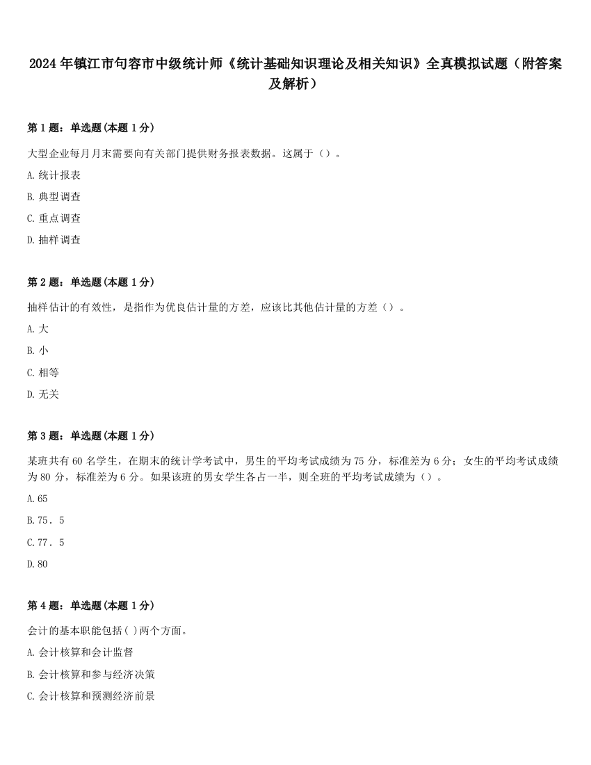 2024年镇江市句容市中级统计师《统计基础知识理论及相关知识》全真模拟试题（附答案及解析）