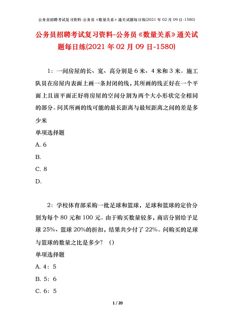 公务员招聘考试复习资料-公务员数量关系通关试题每日练2021年02月09日-1580