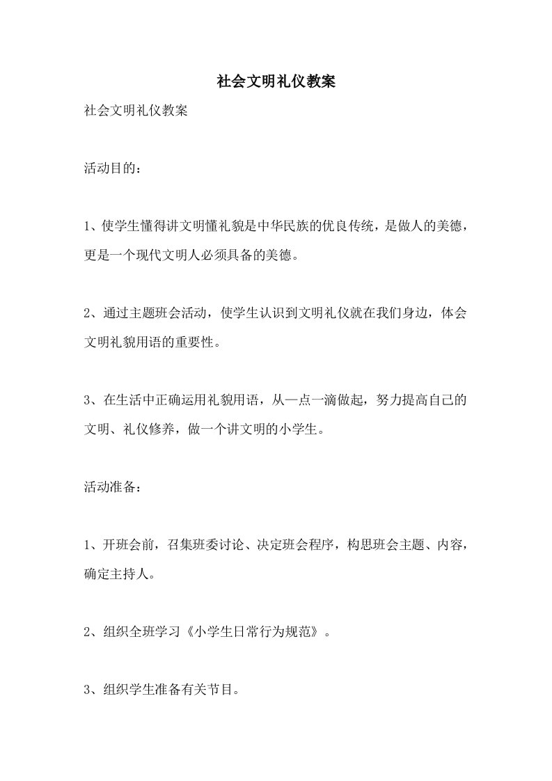 社会文明礼仪教案