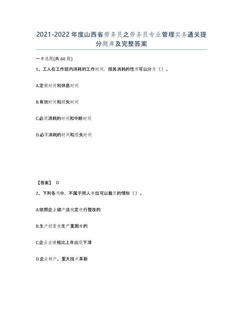 2021-2022年度山西省劳务员之劳务员专业管理实务通关提分题库及完整答案