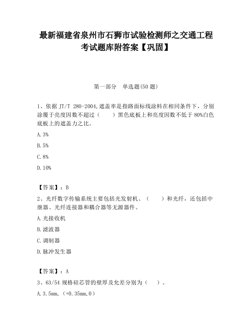 最新福建省泉州市石狮市试验检测师之交通工程考试题库附答案【巩固】