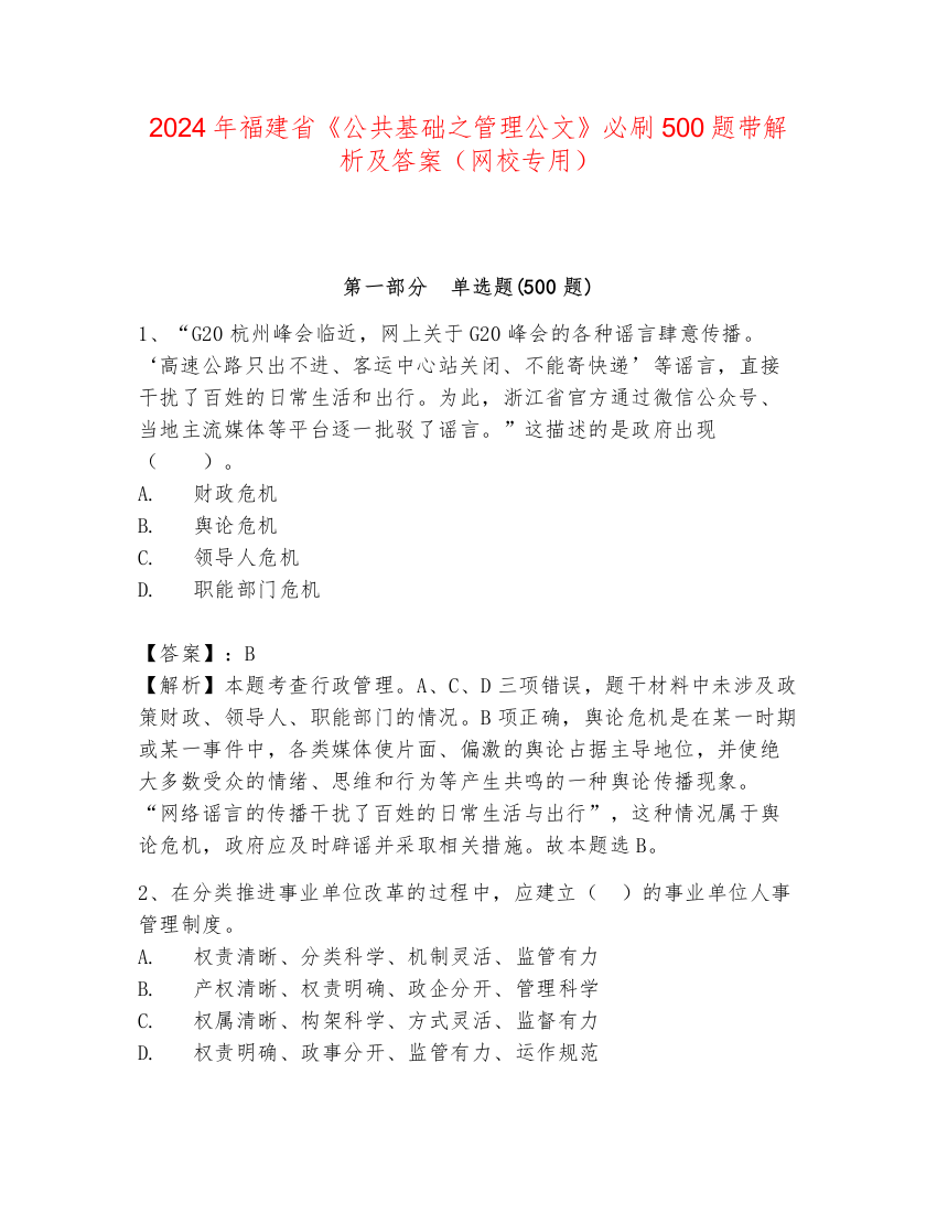 2024年福建省《公共基础之管理公文》必刷500题带解析及答案（网校专用）