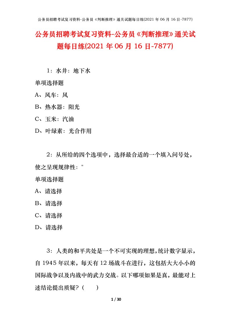 公务员招聘考试复习资料-公务员判断推理通关试题每日练2021年06月16日-7877