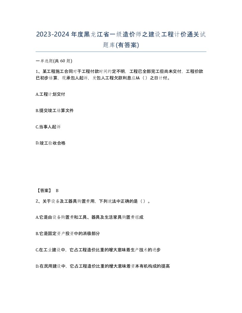 2023-2024年度黑龙江省一级造价师之建设工程计价通关试题库有答案