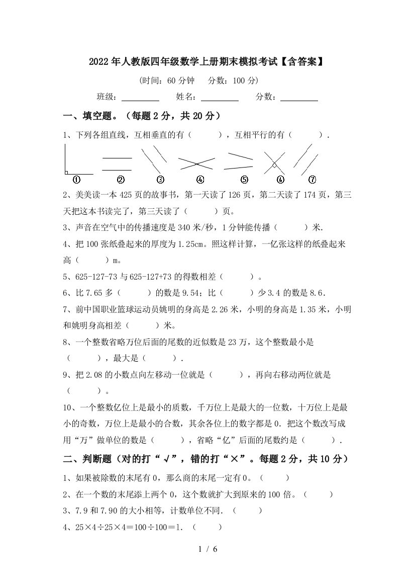 2022年人教版四年级数学上册期末模拟考试【含答案】