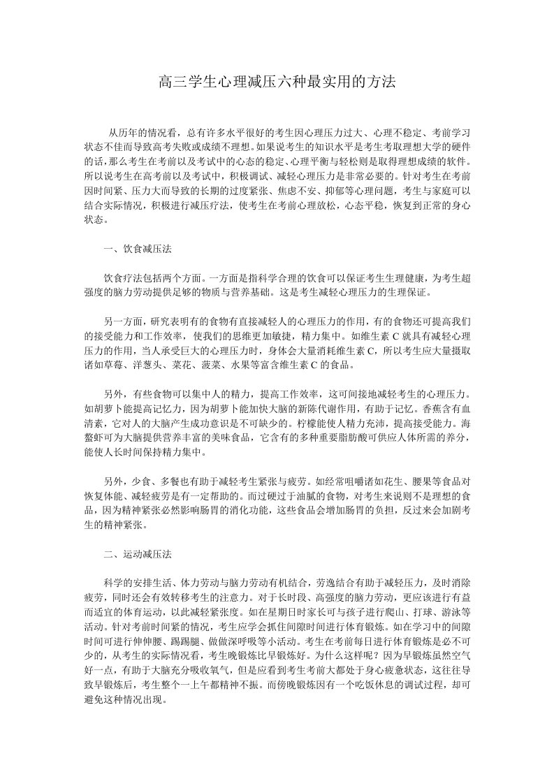 高三学生心理减压六种最实用的方法