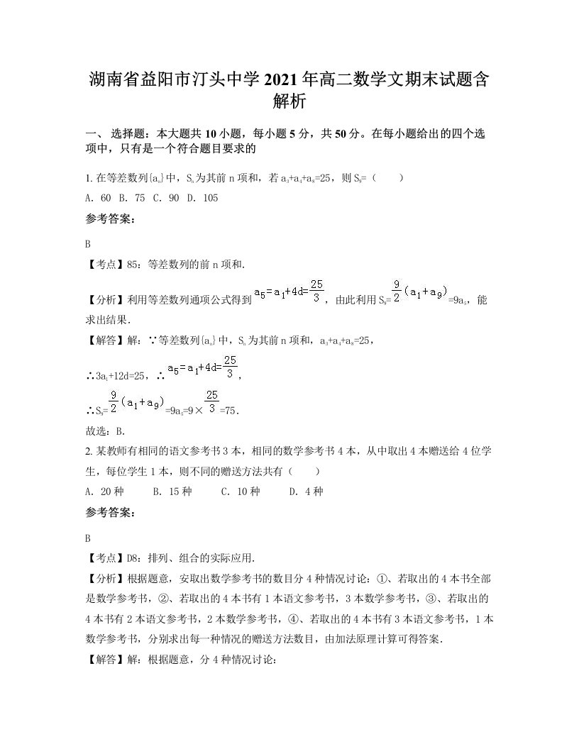 湖南省益阳市汀头中学2021年高二数学文期末试题含解析