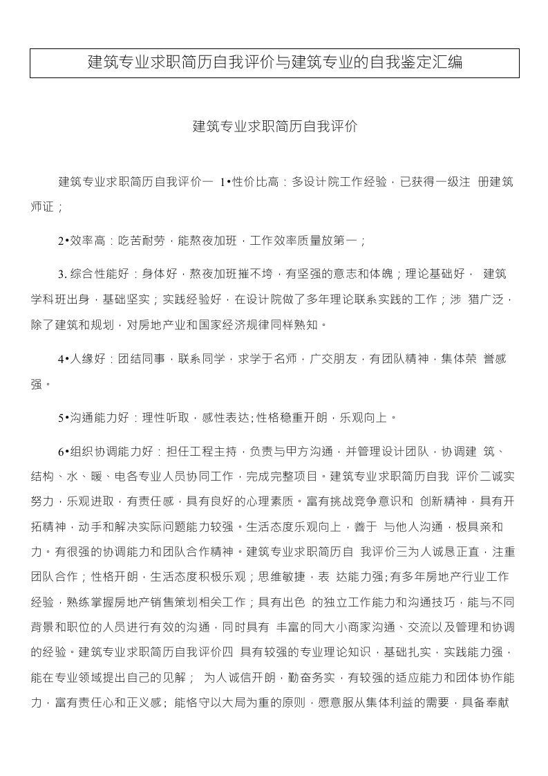 建筑专业求职简历自我评价与建筑专业的自我鉴定汇编