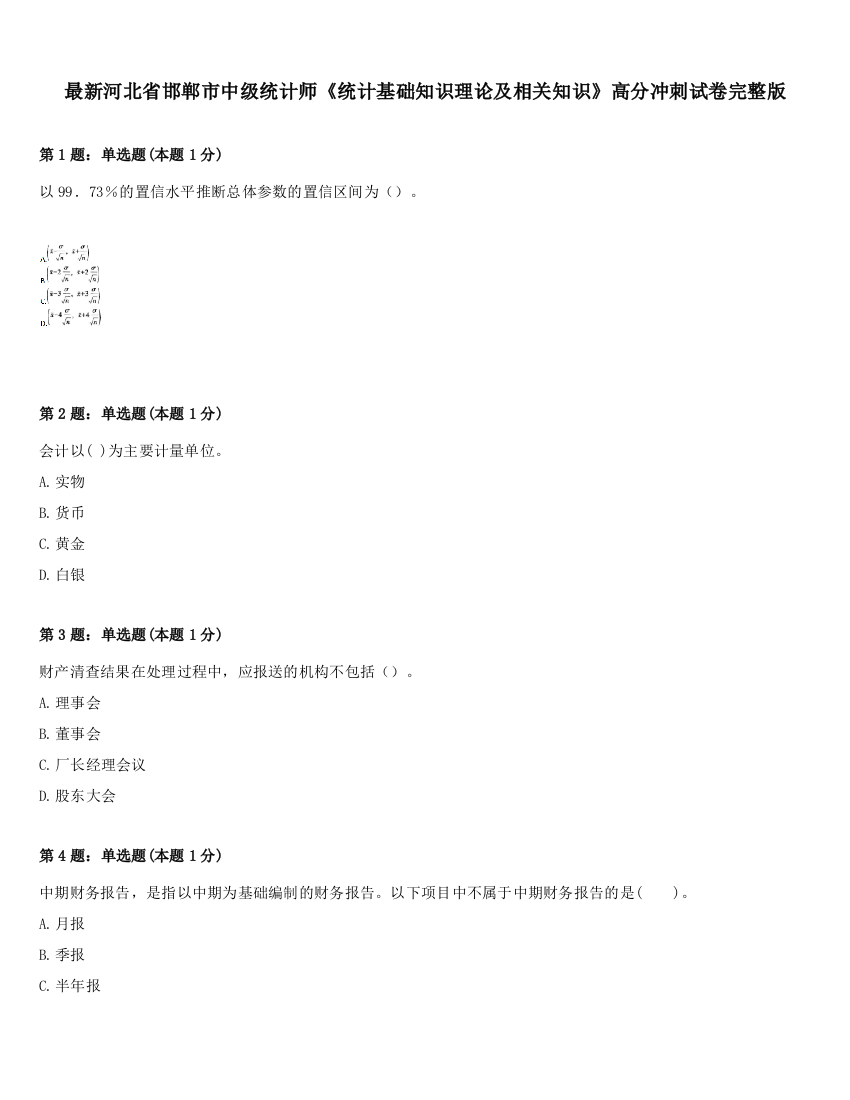 最新河北省邯郸市中级统计师《统计基础知识理论及相关知识》高分冲刺试卷完整版