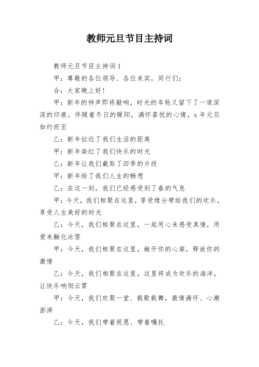 教师元旦节目主持词