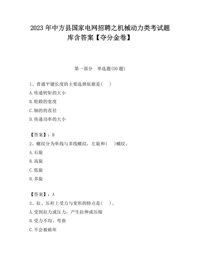 2023年中方县国家电网招聘之机械动力类考试题库含答案【夺分金卷】