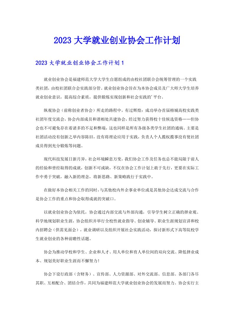 2023大学就业创业协会工作计划【多篇】