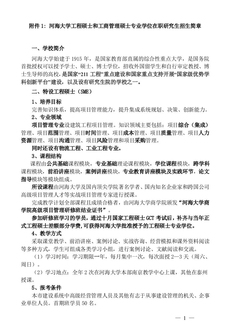 精选附件1河海大学工程硕士和工商管理硕士专业学位在职研究生招生