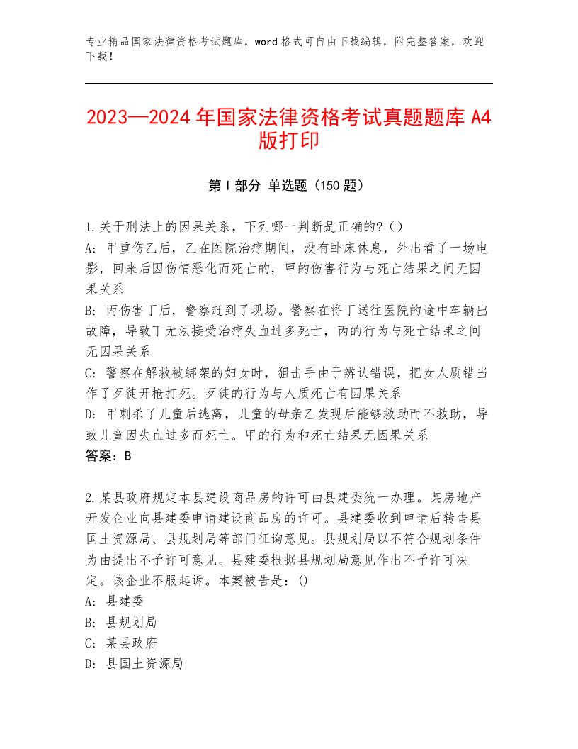 2022—2023年国家法律资格考试王牌题库及答案【全优】