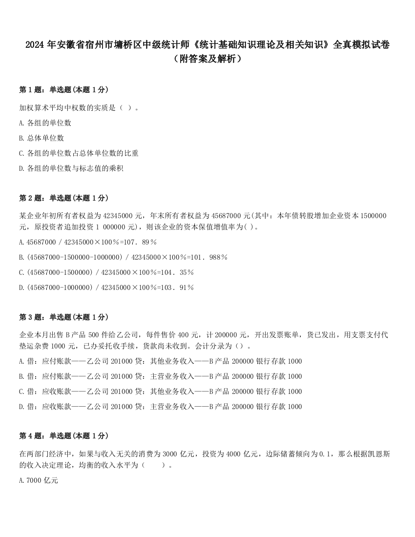 2024年安徽省宿州市墉桥区中级统计师《统计基础知识理论及相关知识》全真模拟试卷（附答案及解析）