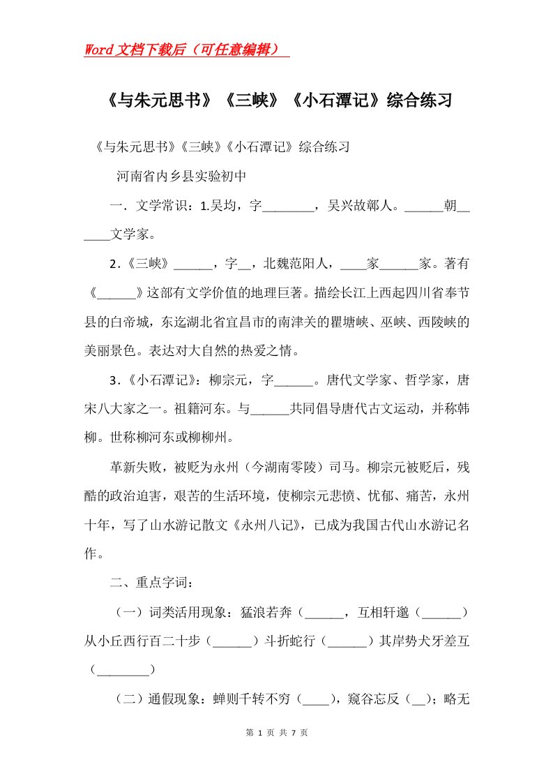 与朱元思书三峡小石潭记综合练习