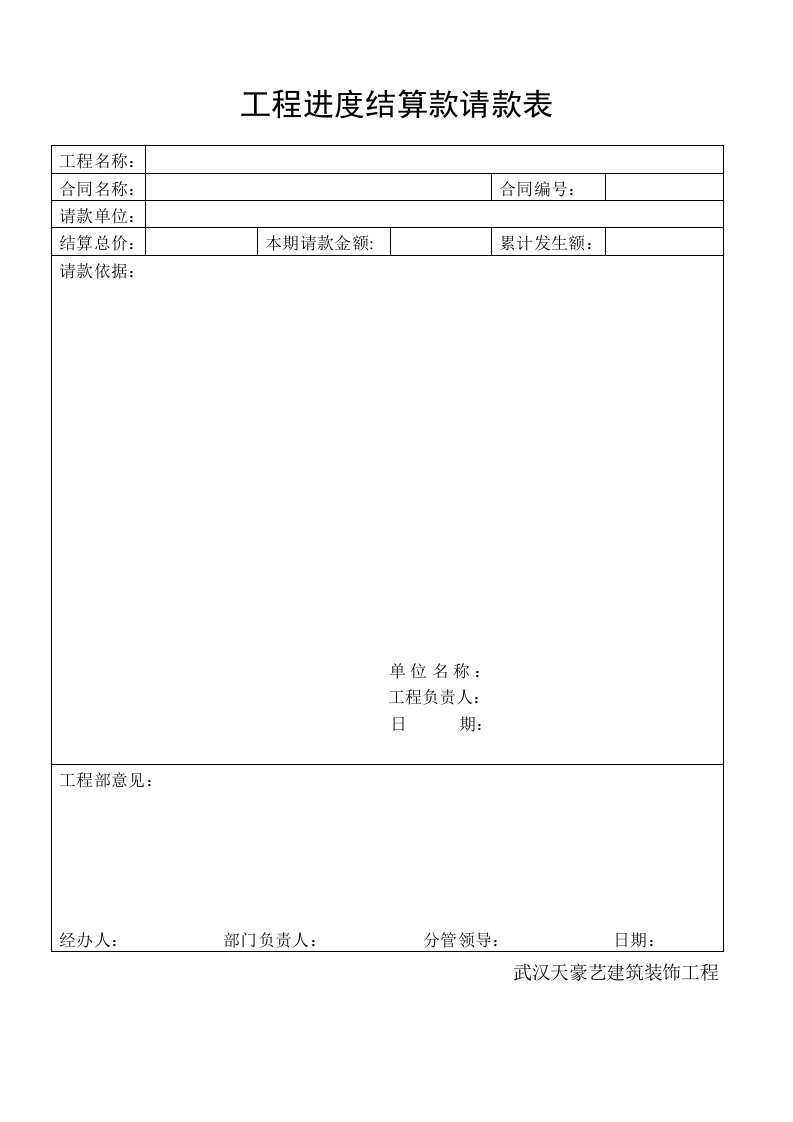 工程进度结算款请款表