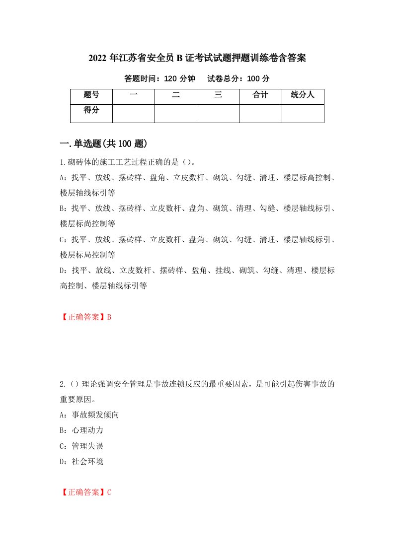 2022年江苏省安全员B证考试试题押题训练卷含答案55