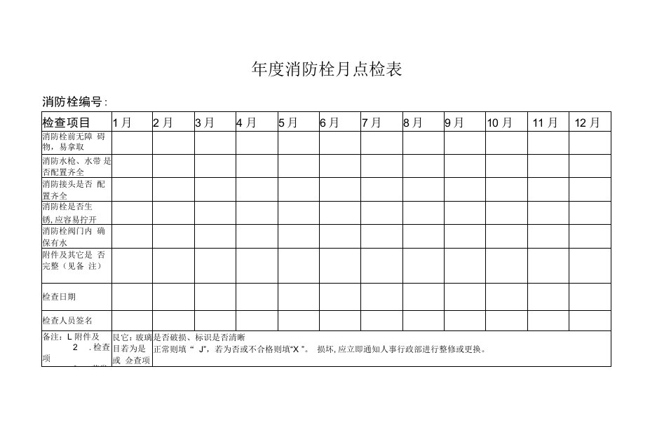 年度消防栓月点检表