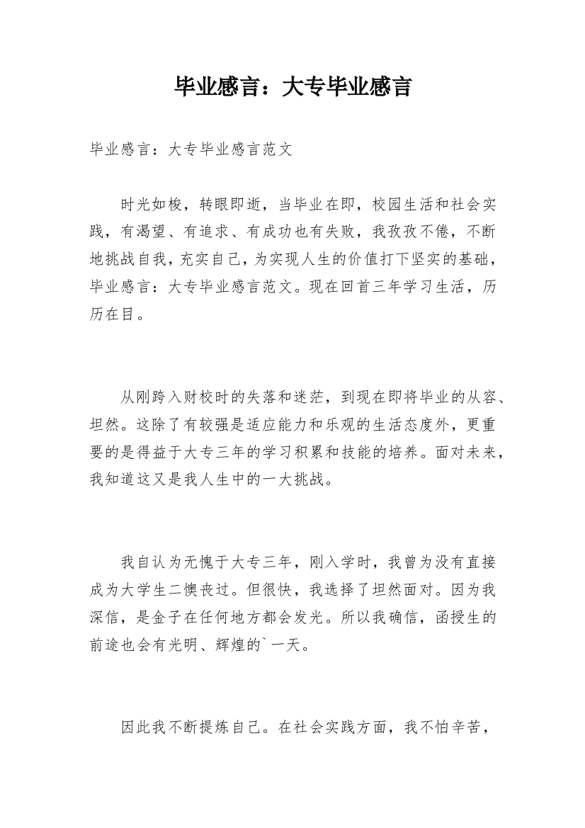 毕业感言：大专毕业感言_1