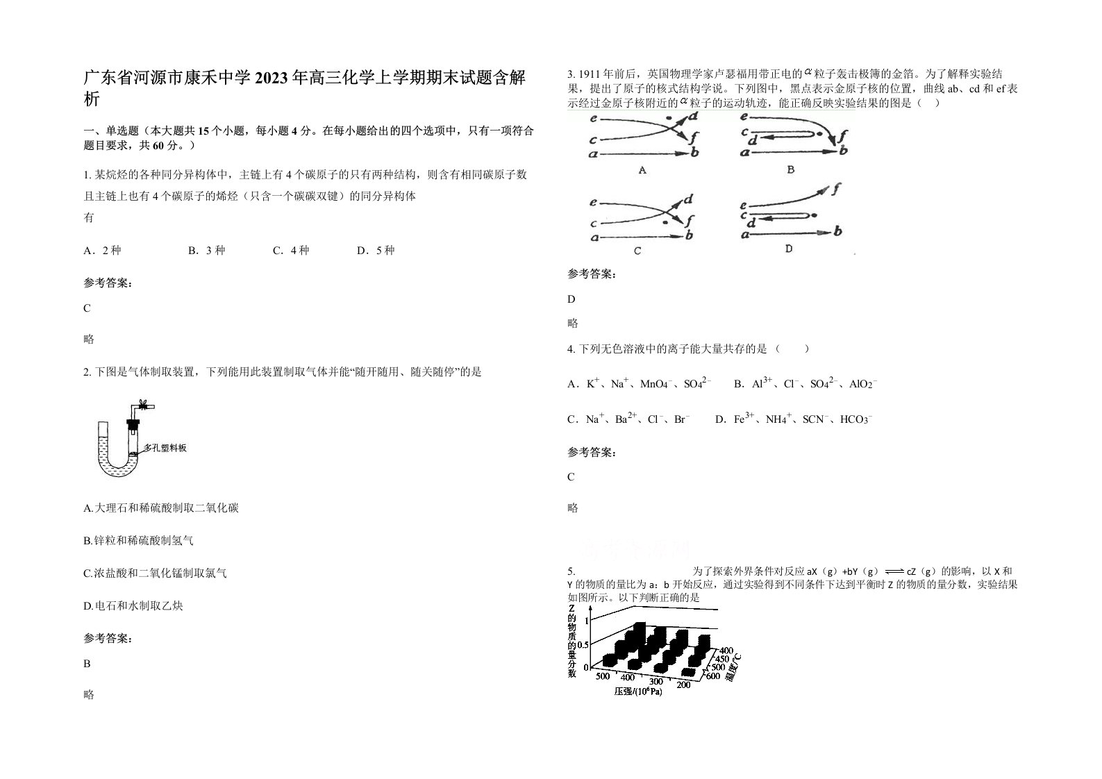 广东省河源市康禾中学2023年高三化学上学期期末试题含解析