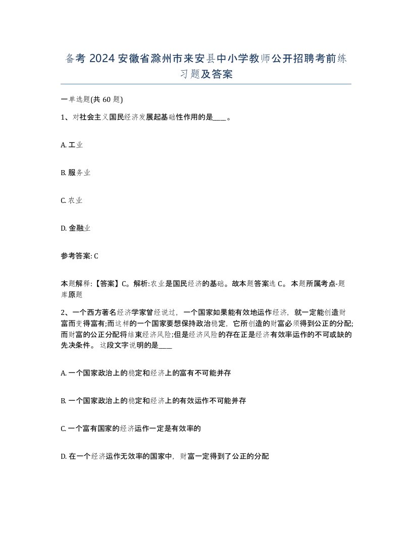 备考2024安徽省滁州市来安县中小学教师公开招聘考前练习题及答案