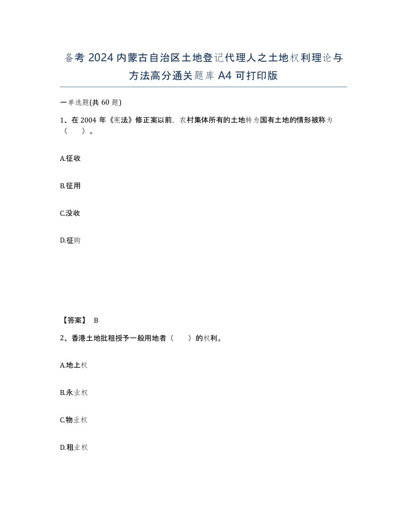 备考2024内蒙古自治区土地登记代理人之土地权利理论与方法高分通关题库A4可打印版