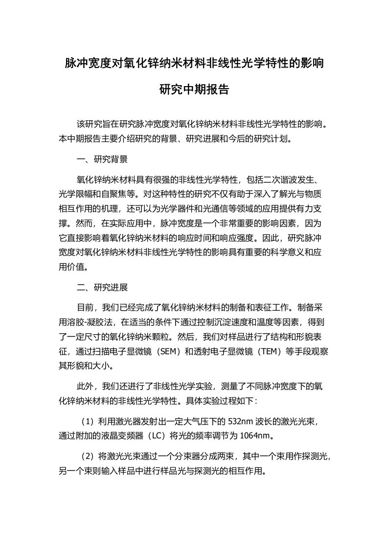 脉冲宽度对氧化锌纳米材料非线性光学特性的影响研究中期报告