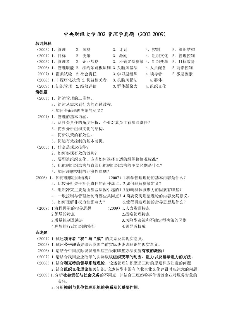 中央财经大学802管理学真题