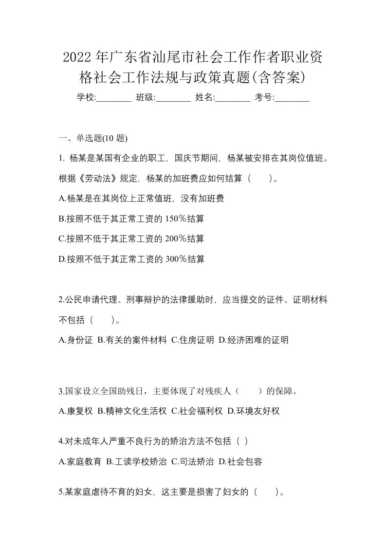 2022年广东省汕尾市社会工作作者职业资格社会工作法规与政策真题含答案