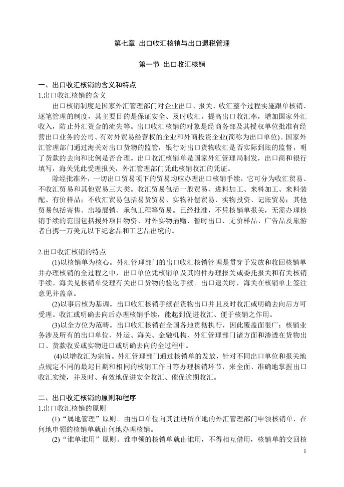 出口收汇核销与出口退税管理