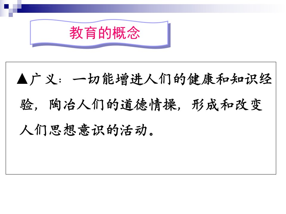 第二章学前教育的认识和理解ppt课件